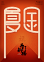 厦门金门福气门-古田路9号-品牌创意/版权保护平台