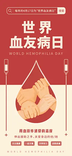 世界血友病日医疗健康爱心血友病科普海报