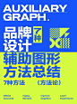 品牌设计辅助图形7种方法总结@LIN大艺的动态