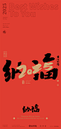黄陵野鹤-2025合体字系列-跨年春节合体字-商业书法