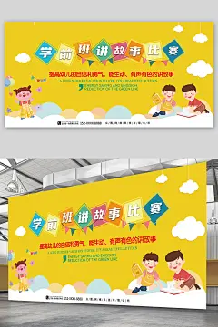 幼儿园少儿讲故事大赛比赛展板-众图网
