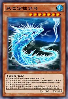 死亡冰柱水马