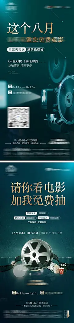 【佳图网】 海报 房地产 观影 电影节 电影 联动 抽奖 光影 质感 系列