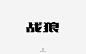 矩形造字