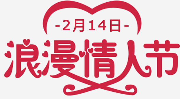 214浪漫情人节艺术字海报高清素材 促销...