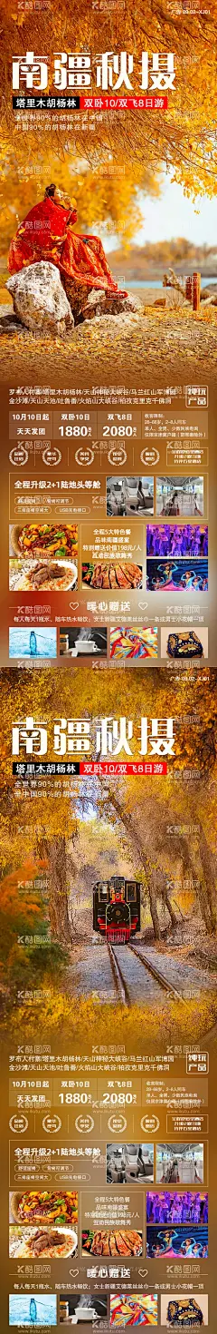 南疆秋摄旅游海报  - 源文件下载【酷图网】电商详情页,淘宝详情页,旅游,南疆,秋季,胡杨林,