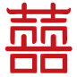 喜字