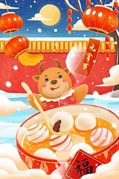 牛年吃元宵中华传统元宵节插画