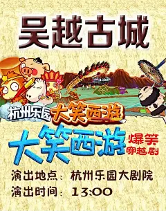 大笑西游穿越剧海报psd素材爆笑|杭州乐园|时间|吴越古城|宣传海报|演出|珍惜时间海报|时间设计|时间标志|时间广告