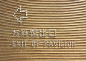 EXPO Vanke Pavilion - guang yu : EXPO 万科馆——导向系统，公共形象，指引系统

EXPO Vanke Pavilion——Orientation System, Signaletik & Leitsystem









copyright©vanke 2010