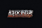 网络游戏！38款战区对决字体设计UI设计作品字体设计中文字体首页素材资源模板下载