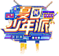 夏日少年派logo