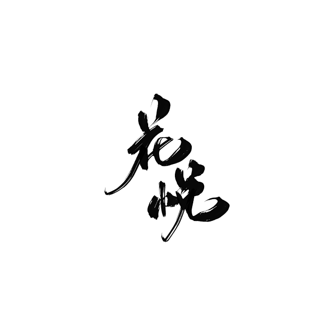 字素【花/悦】
@钟子期
转采/使用请关...