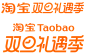 2022淘宝双旦礼遇季logo图标文件高清图免抠透明元素免扣素材透明底png透明图ICON素材电商活动促销logo图标免抠png免扣设计元素高清标志VI矢量源文件品牌规范字体设计平面设计主图海报首页详情