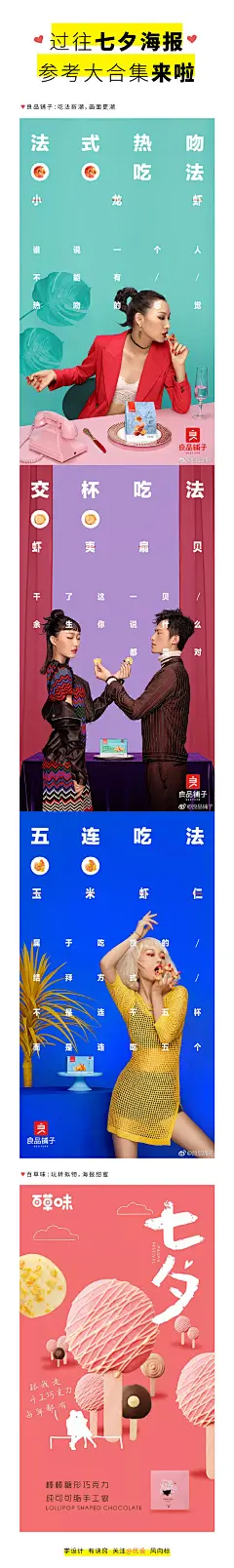 #灵感的诞生# ​​​​ #七夕#
16个品牌七夕海报设计案例！给你更多灵感！

七夕节点海报，还不知道怎么做？
一起看看这些业界大佬，是如何大开脑洞的吧  ​​​​