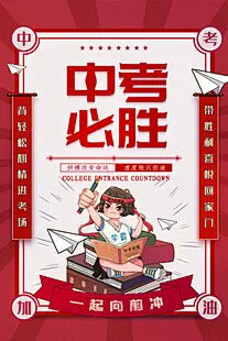 中考必胜励志插画海报