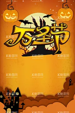 万圣节  - 源文件下载【酷图网】万圣节,万圣节海报,万圣节主题,万圣节派对,万圣节南瓜,万圣节背景,万圣节设计,亲子万圣节,南瓜,女巫,幼儿园万圣节,鬼混狂欢,狂欢,鬼节,亲子,夜店海报,小丑,坟墓,惊魂夜,幽灵,万圣节广告,万圣节促销,万圣节活动,万圣节展板,商场万圣节,万圣节展架,万圣节橱窗,万圣节亲子,万圣节牌,