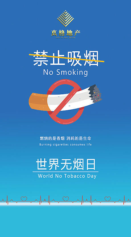 【源文件下载】 海报 世界无烟日 禁止吸...