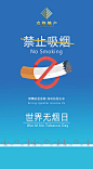 【源文件下载】 海报 世界无烟日 禁止吸烟 健康 蓝色