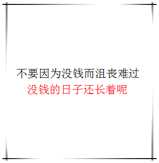 虐死小清新心灵鸡汤！随手传递负能量