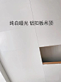 【铝扣板吊顶】纯白亚光