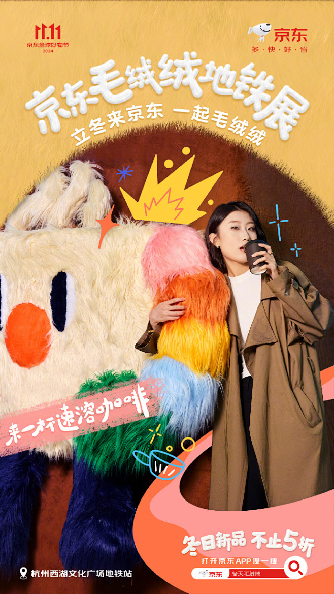 京东11.11：冬天来京东，一起毛绒绒