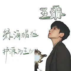 王源(壁纸可)