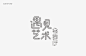 秋刀鱼2016上半年字体设计精选-古田路9号