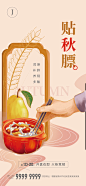 贴秋膘插画美食海报