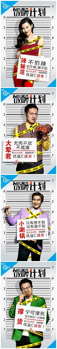 优益C饭醉计划海报#文案##犯罪##虚实#@北坤人素材