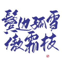 撩新欢采集到字