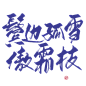 #鬓 边 孤 雪 傲 霜 枝#关注可商可用，禁拆偏旁拼字拼logo/更多字素可购买字素群，字素上不封顶