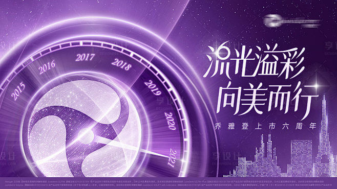 乔雅登六周年海报-源文件