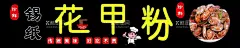 花甲粉  - 源文件下载【酷图网】开心花甲粉,花甲粉海报,花甲粉彩页,花甲粉宣传单,花甲粉展板,花甲粉广告,花甲粉宣传,花甲粉简介,花甲粉文化,米粉,花蛤米线,海鲜粉,花甲,花甲米粉