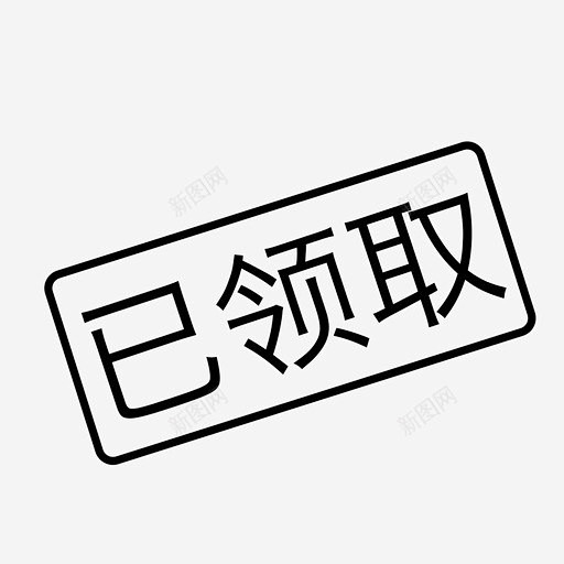 已领取 创意素材-花瓣网