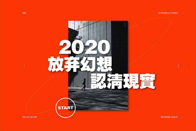 2020放弃幻想认清现实排版视觉橙橘