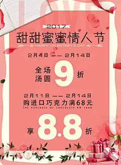 甜甜蜜蜜情人情人节海报