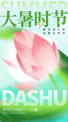 传统二十四节气大暑节气夏天夏季宣传海报