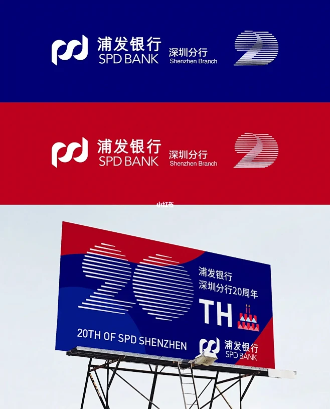 浦发银行深圳分行20周年视觉形象设计