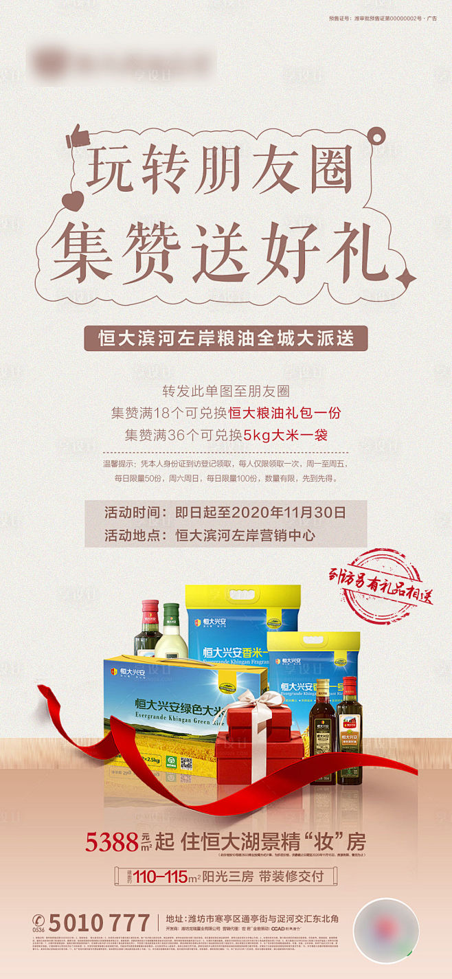 【源文件下载】 海报 地产 集赞 粮油 ...