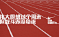 福根儿的相册-Nike文案，活出你的伟大。中国，加油。