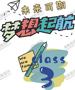 毕业季 【酷图网】未来,可期,梦想,启航,CLASS