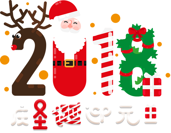 元旦素材 2018新年 png素材