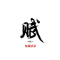 @瑜熏【遁入空门】拼字-赋-关注可商
