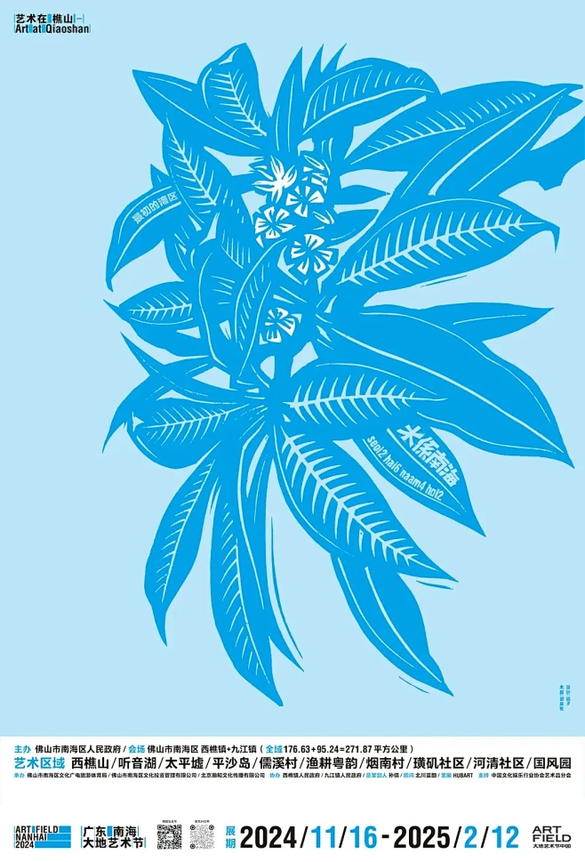 广东南海大地艺术节2024主视觉亮相 (...