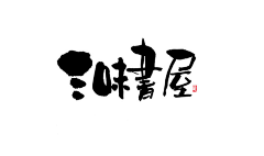 一只假菲猫采集到字体效果