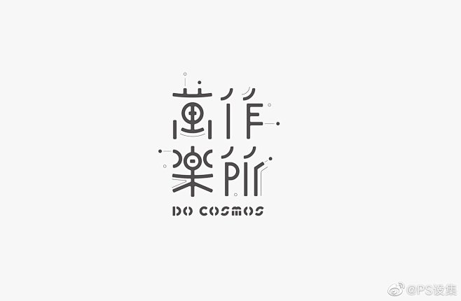 @PS设集 的个人主页 - 微博