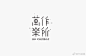 @PS设集 的个人主页 - 微博