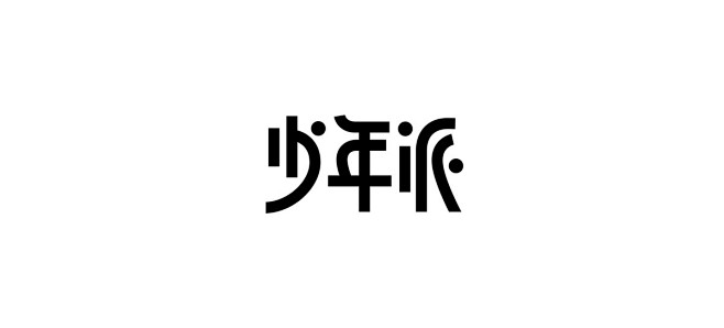 少年派 字体 设计 