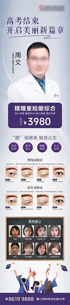 高考结束开启美丽新篇章重睑术海报